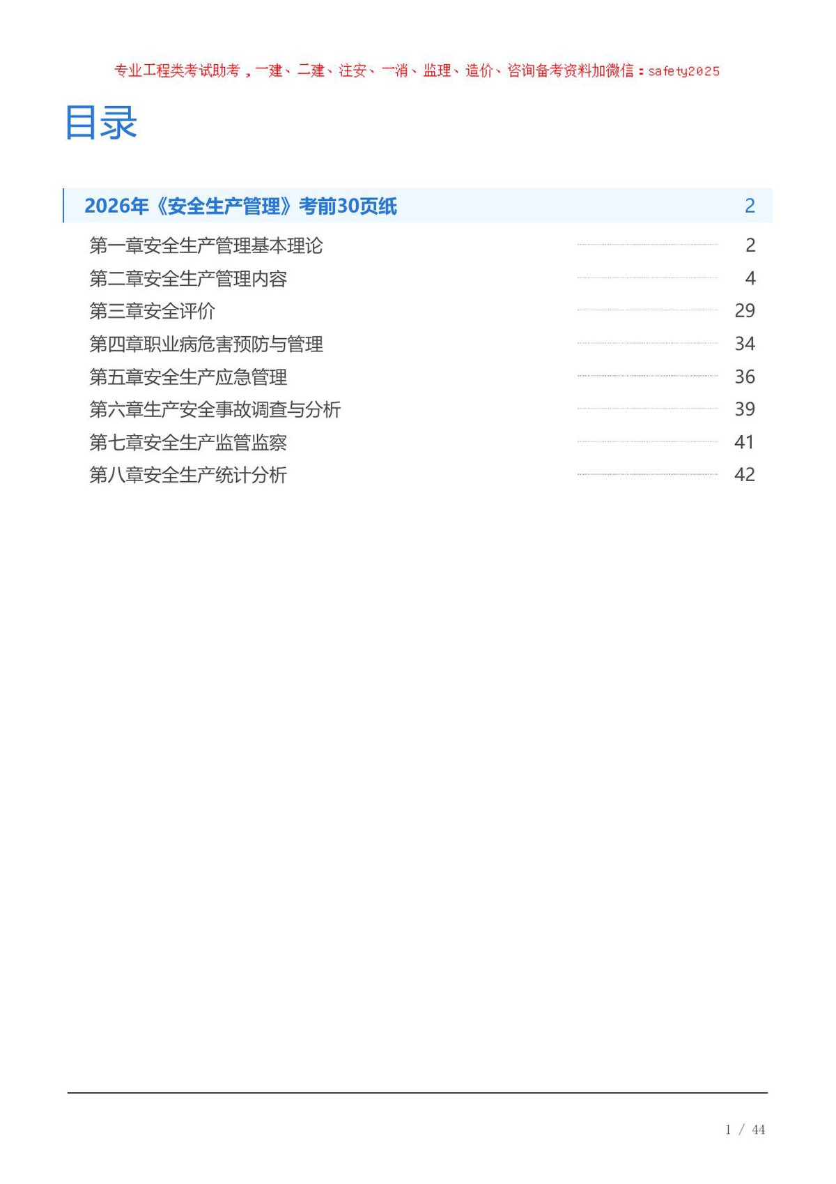 2026年《安全生产管理》考前30页纸.pdf
