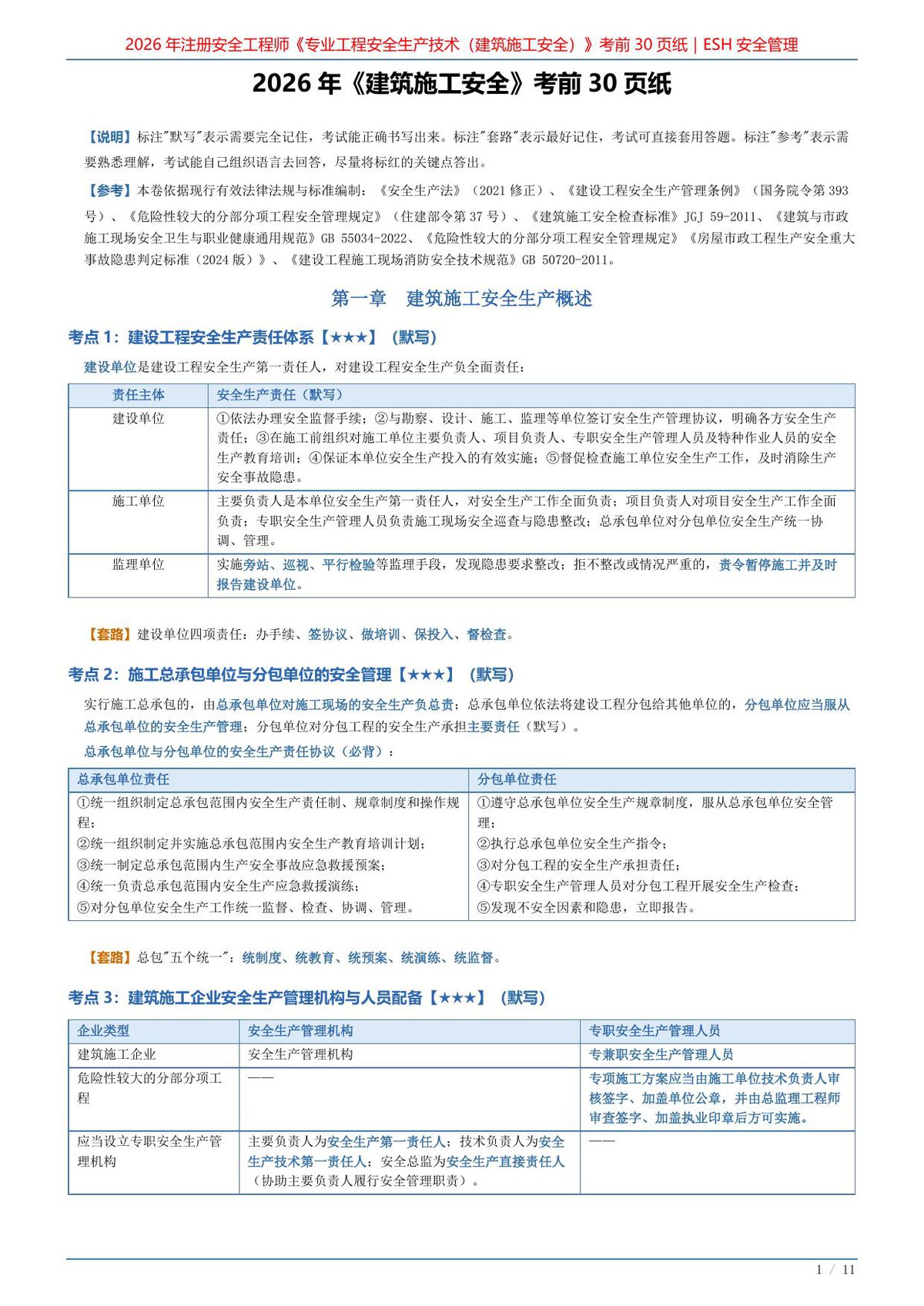 2026年《建筑施工安全》考前30页纸.pdf