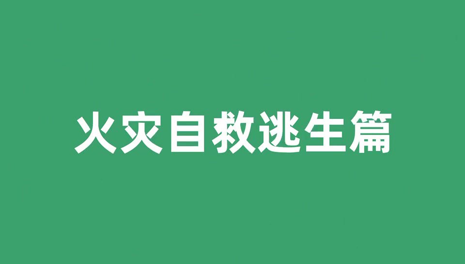 2、在商场里若遇见突发状况，如何防火防踩踏成功自救逃生？.mp4