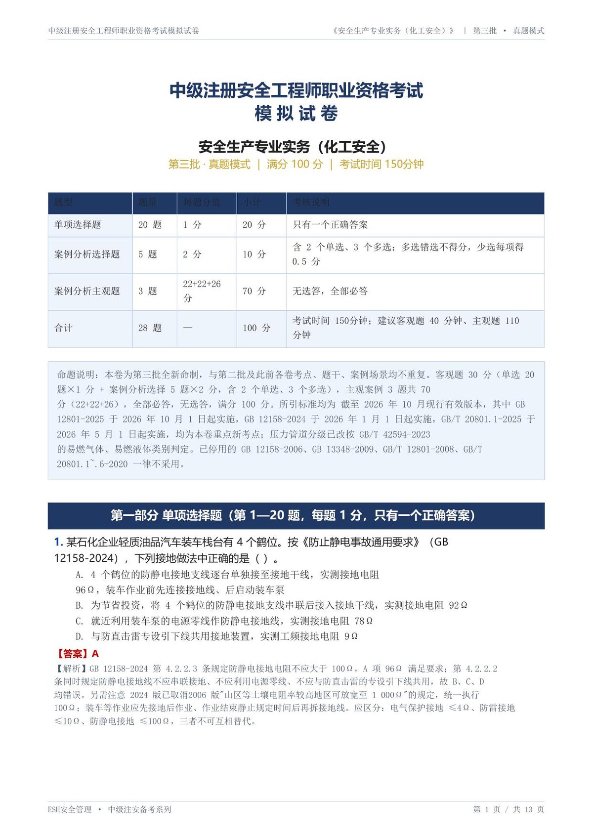 28-化工安全-第三批-真题模式-模拟试卷.pdf