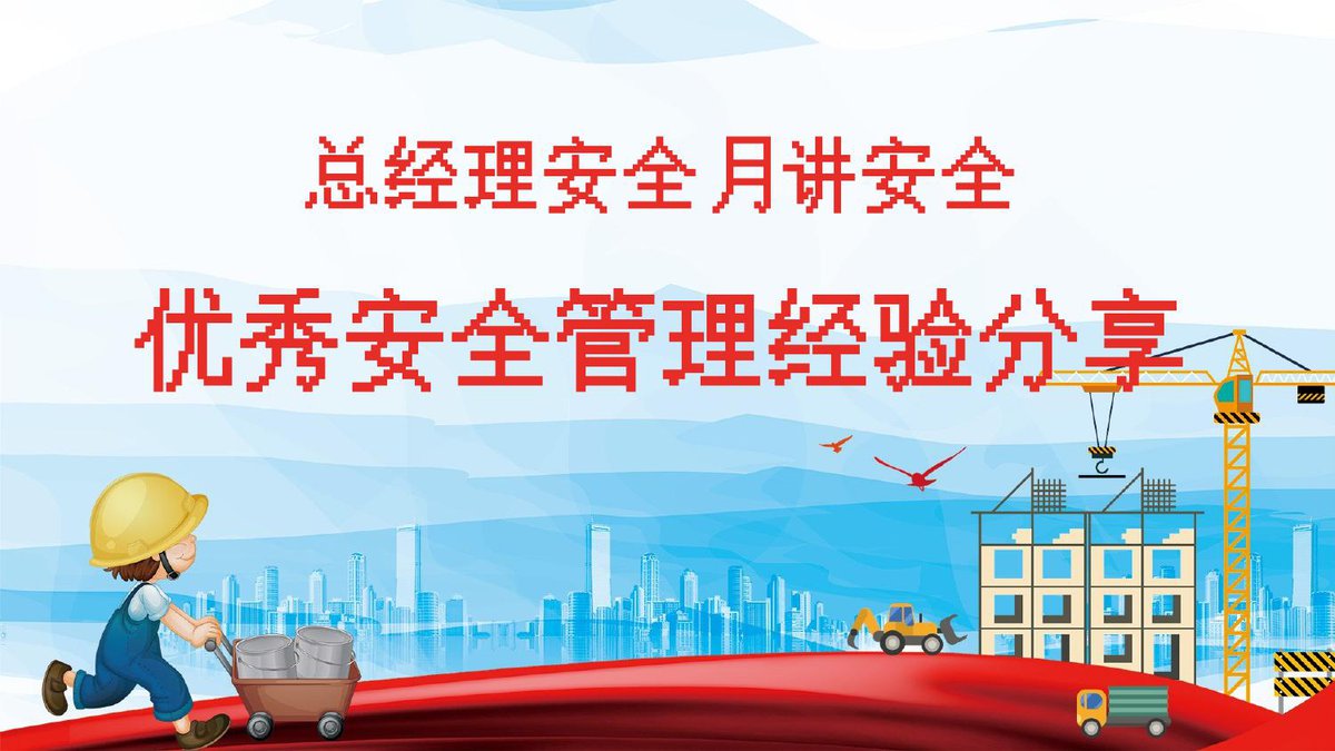 安全月总经理优秀安全管理经验分享（67页）.pptx