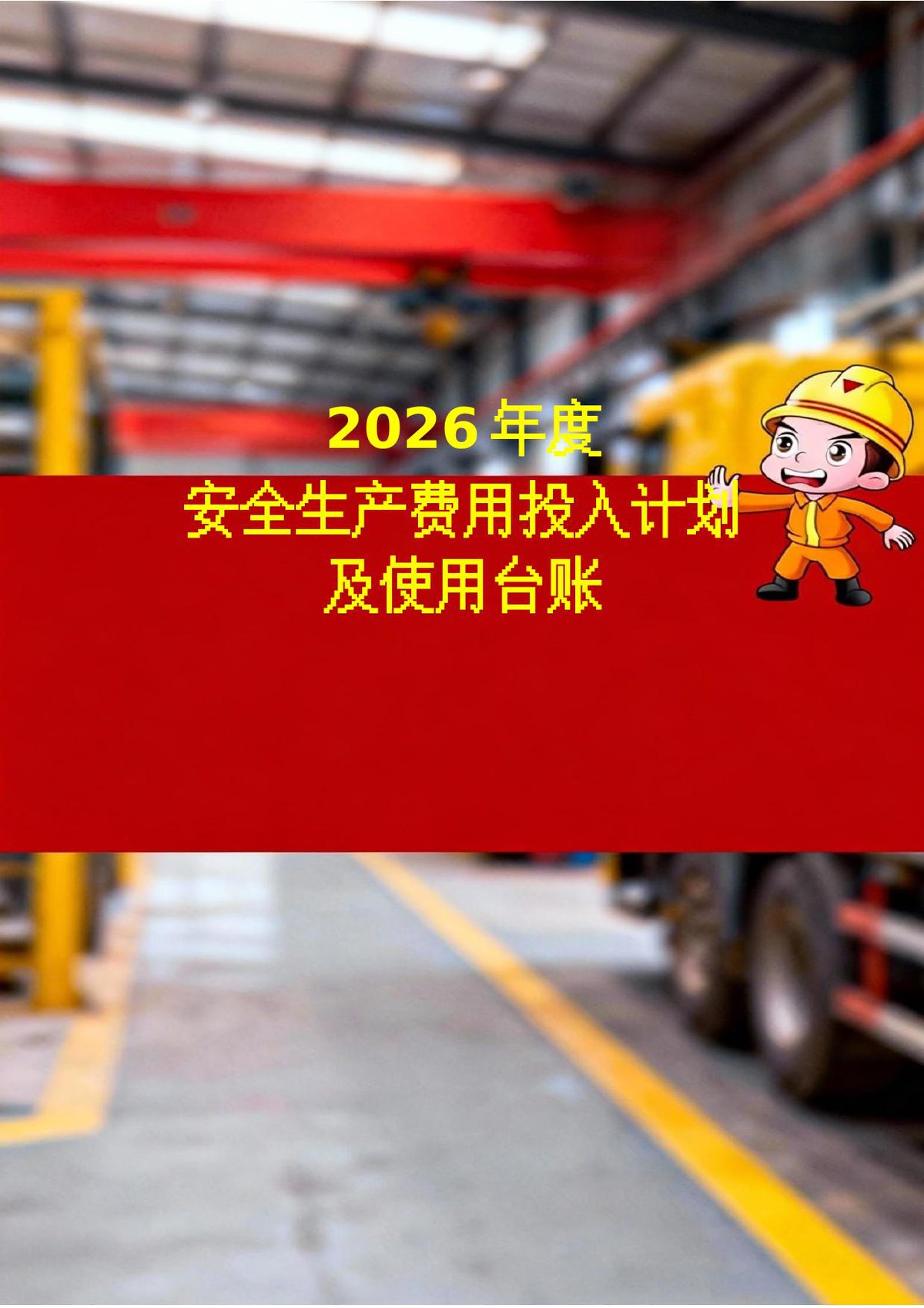 2026年度安全生产费用投入计划及使用台账.docx