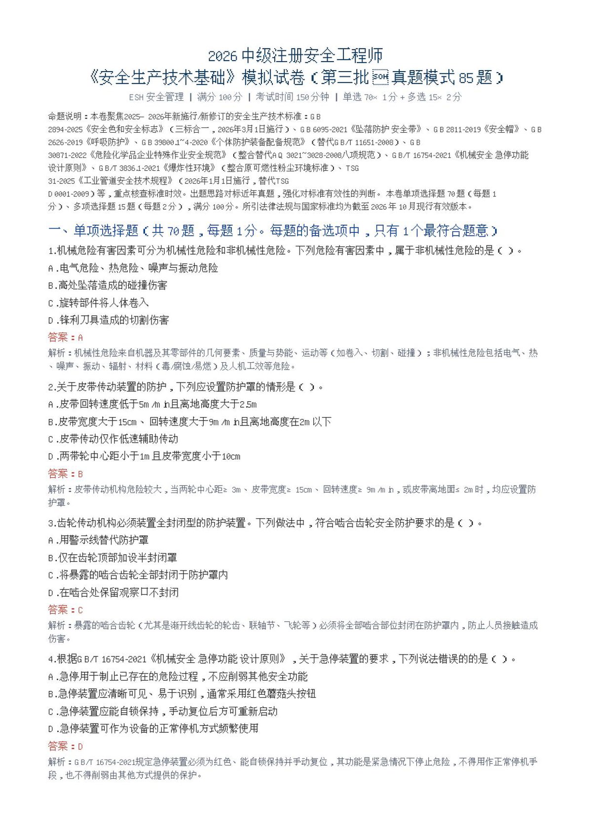 32-安全生产技术基础-第三批-真题模式-模拟试卷.pdf