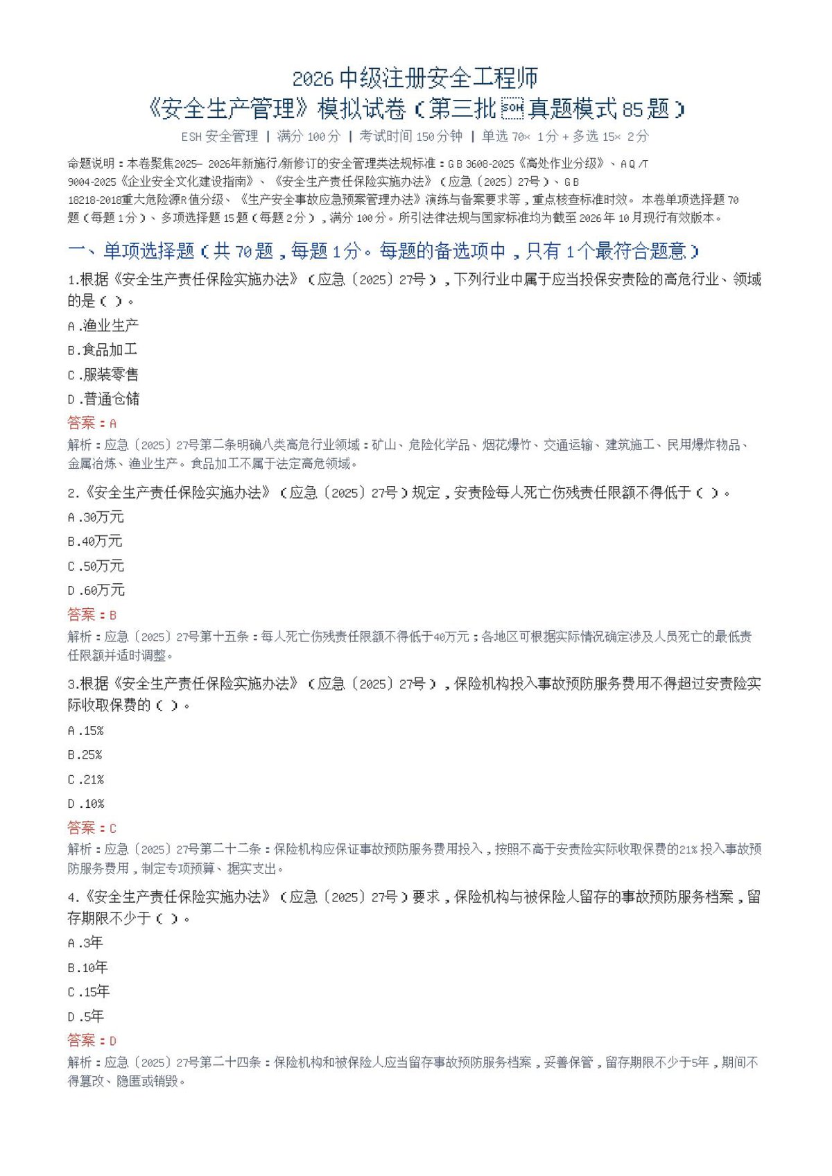 31-安全生产管理-第三批-真题模式-模拟试卷.pdf