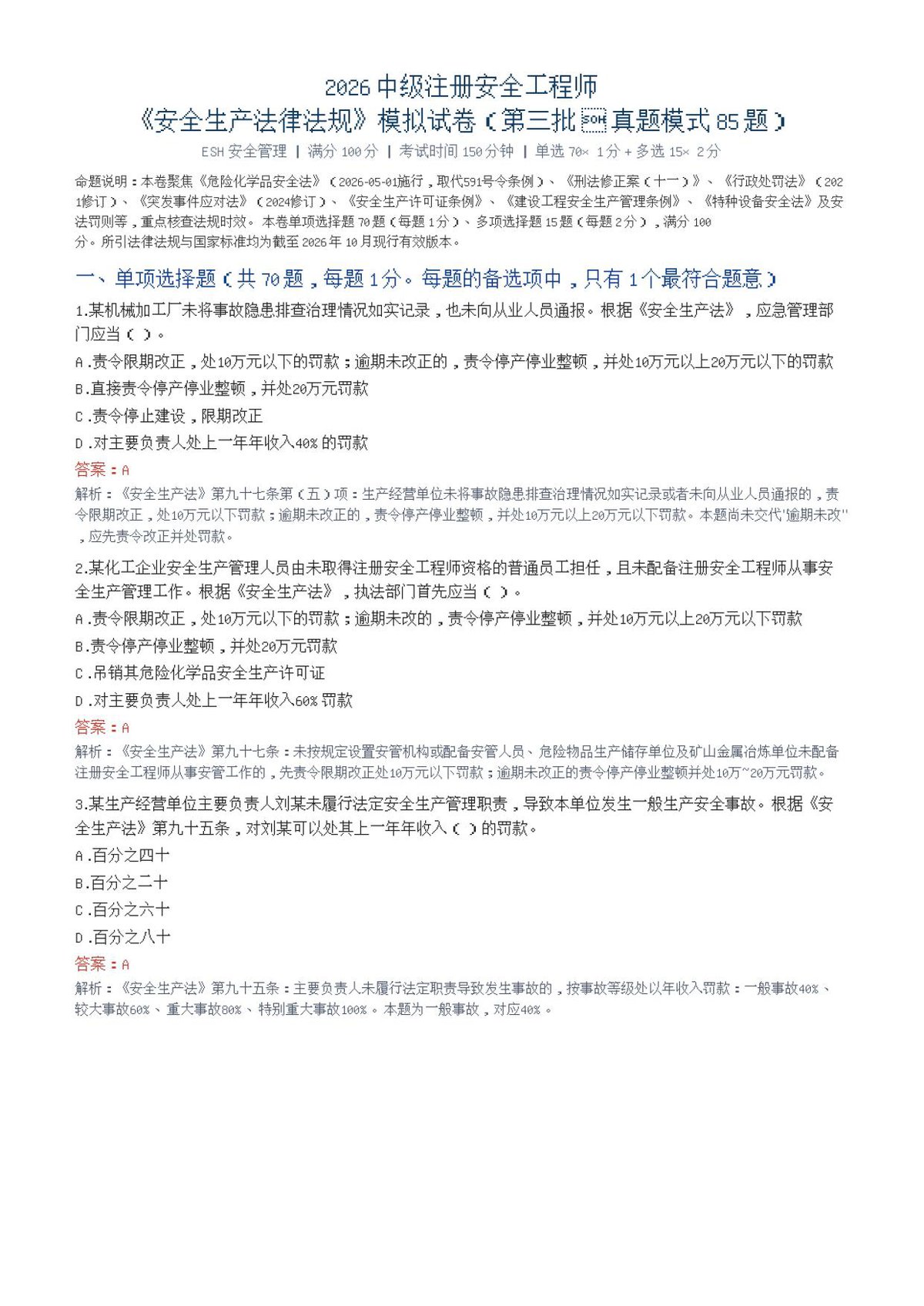 30-法律法规-第三批-真题模式-模拟试卷.pdf