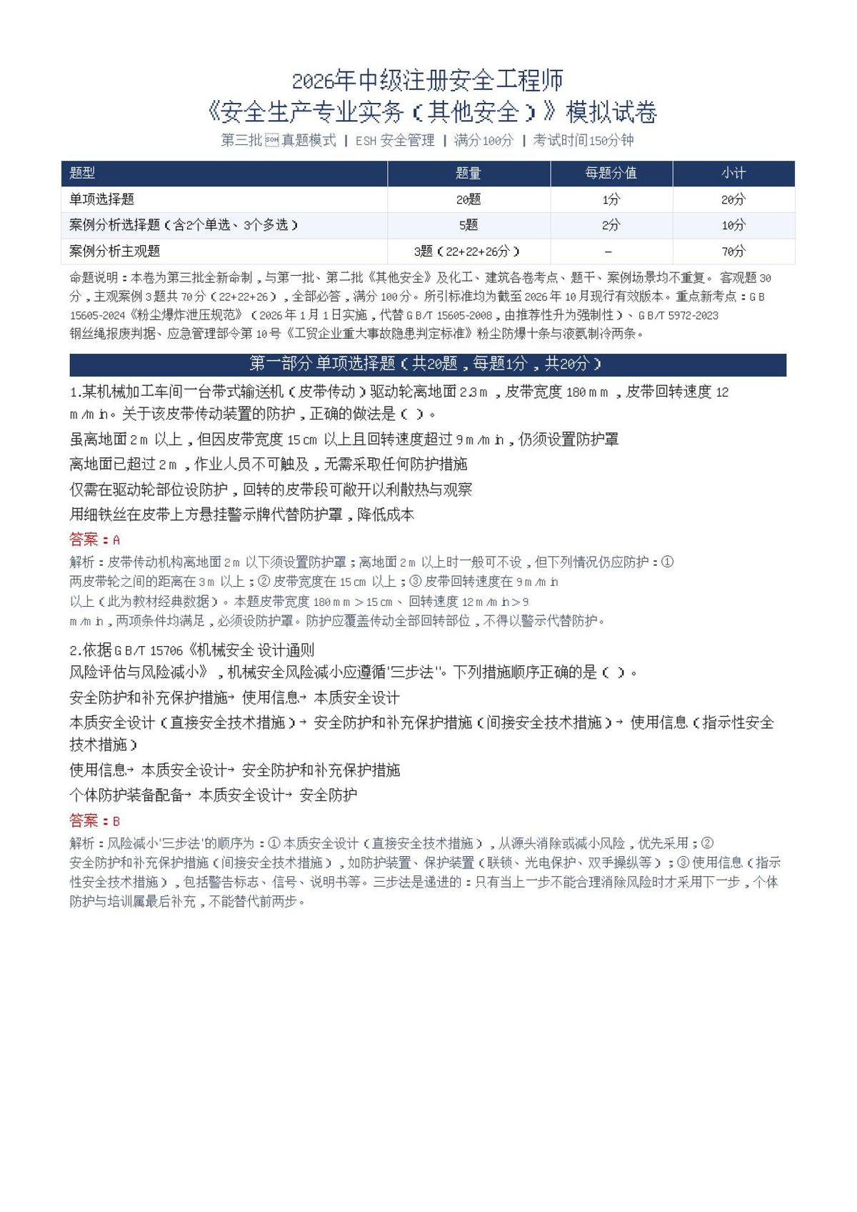 29-其他安全-第三批-真题模式-模拟试卷.pdf