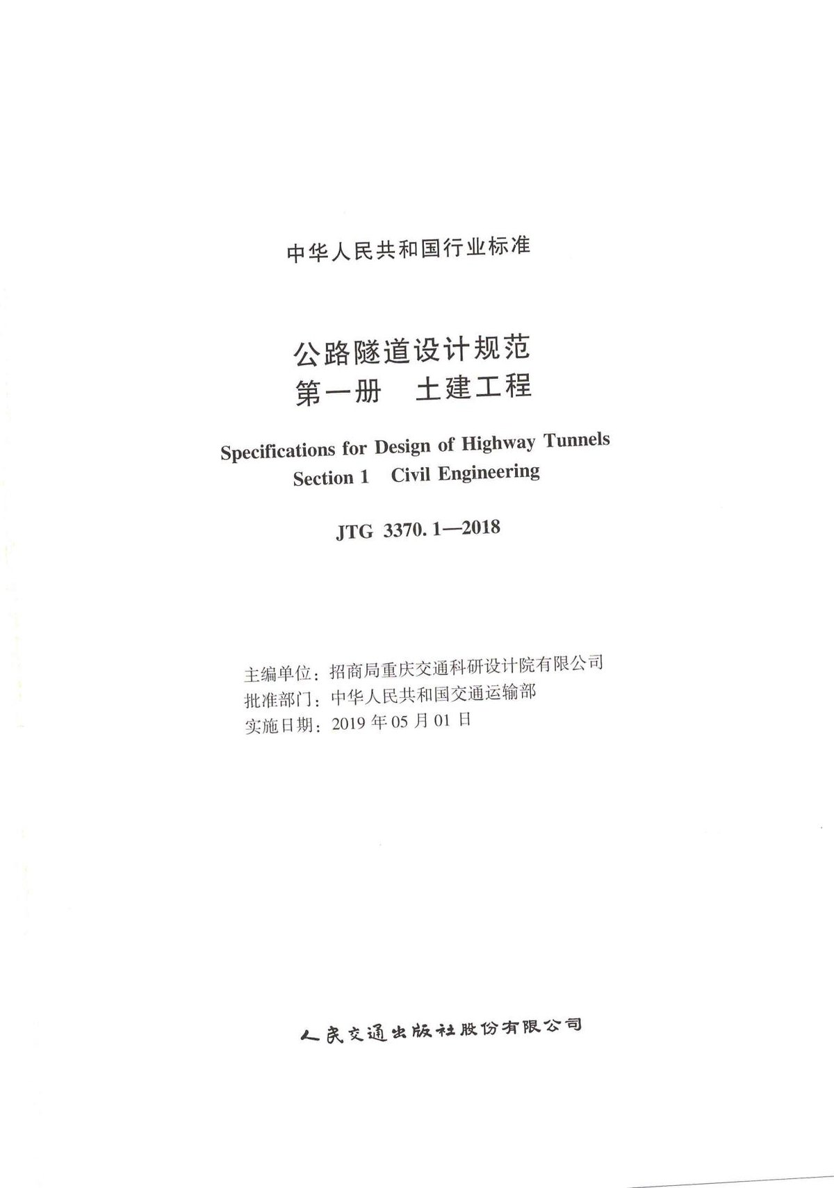 JTG-3370.1-2018-公路隧道设计规范-第一册-土建工程.pdf