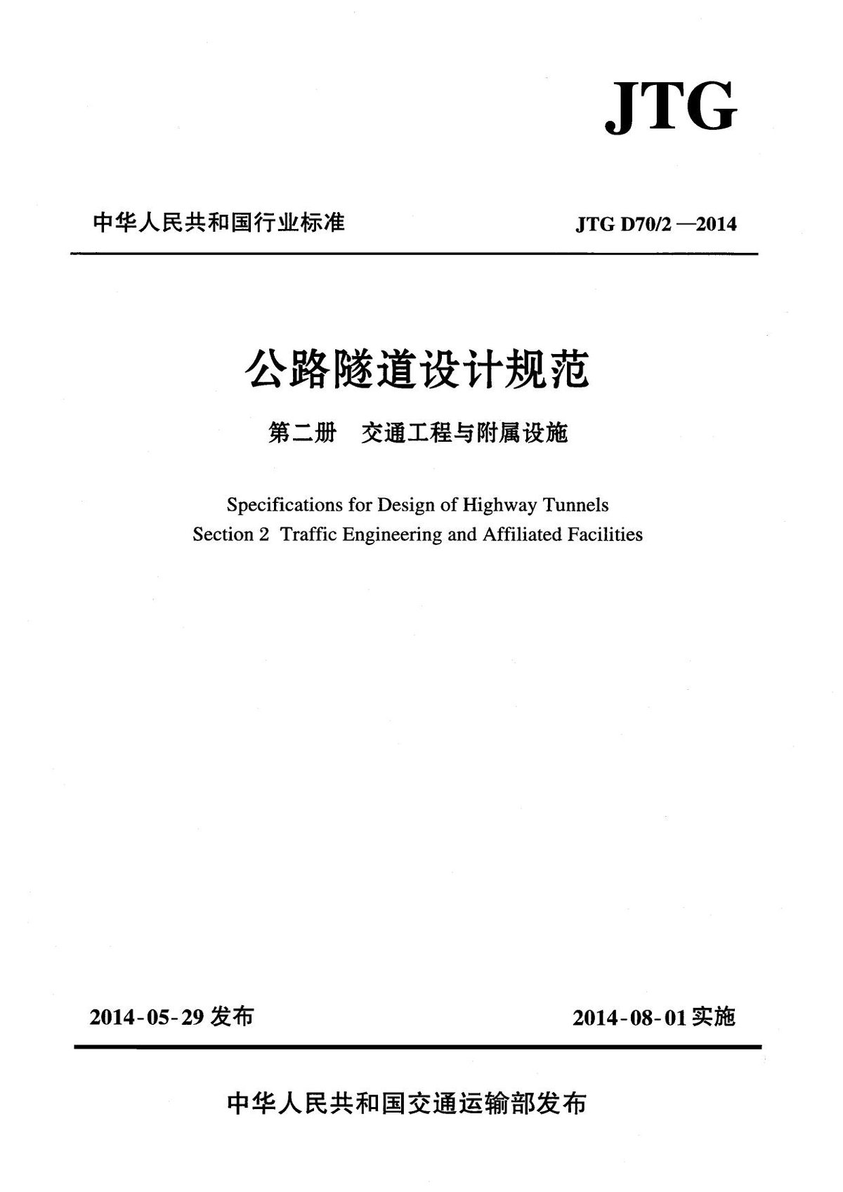 公路隧道设计规范-第二册-交通工程与附属设施JTG-D70-2-2014.pdf