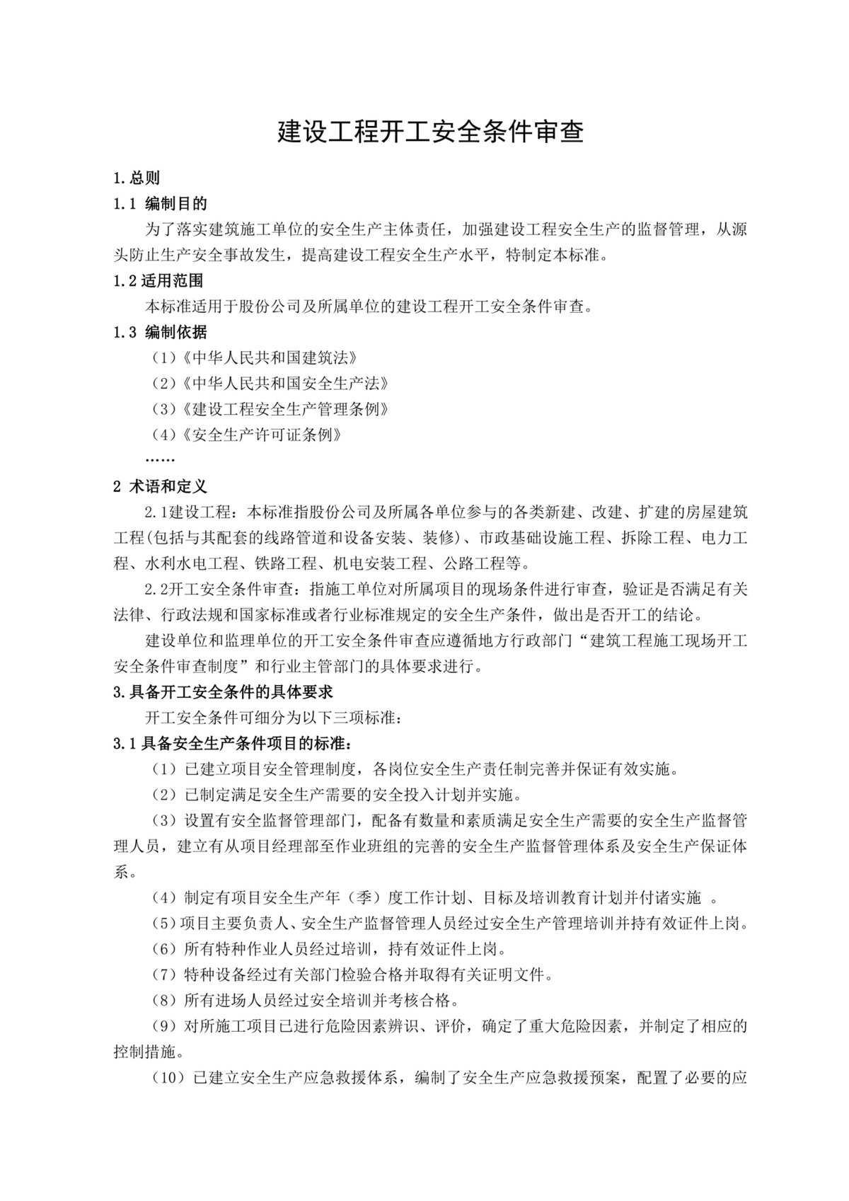 建设工程开工安全条件审查.pdf