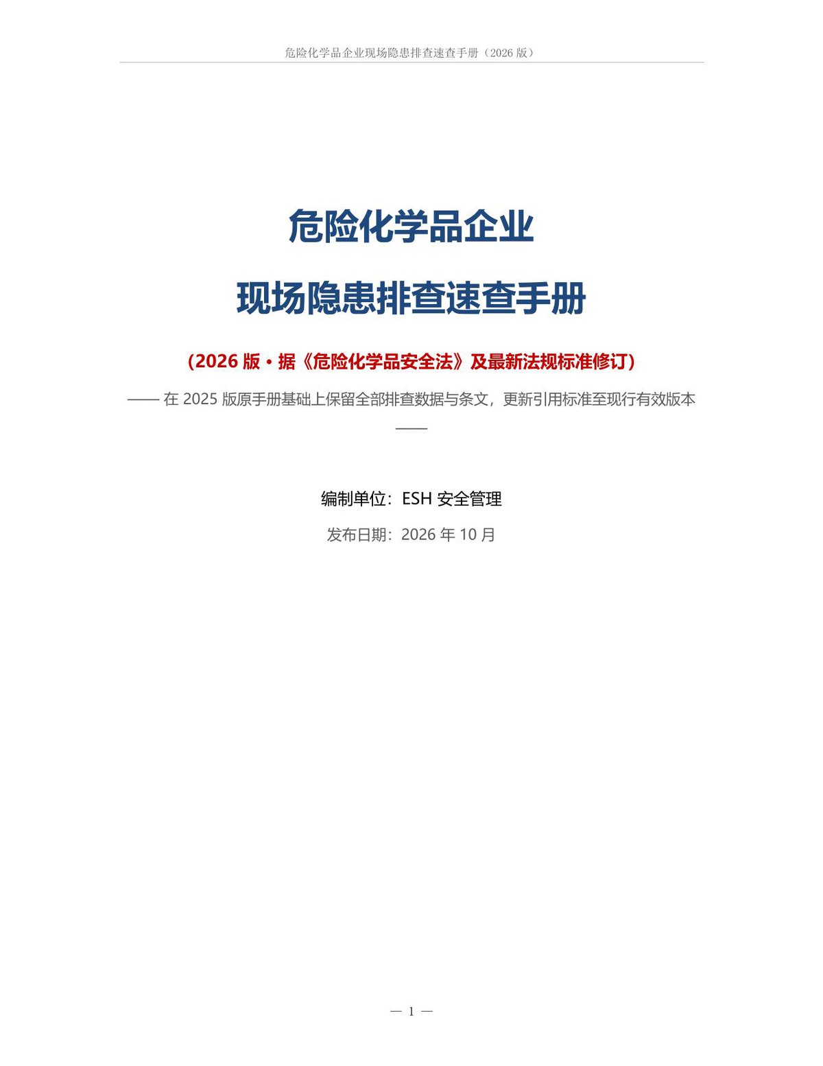 261024-危险化学品企业现场隐患排查速查手册_2026版.pdf