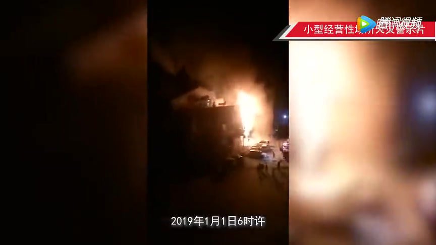 小型经营性场所火灾案例警示片.mp4