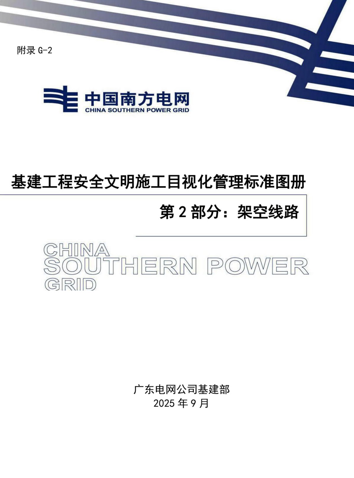 架空线路工程安全文明施工目视化管理标准图册（2025版）.pdf