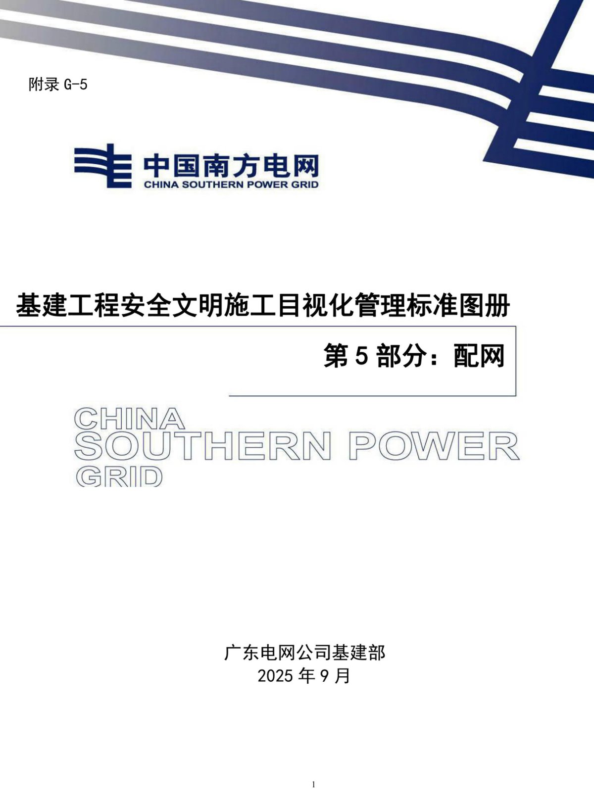 配网工程安全文明施工目视化管理标准图册（2025年）.pdf