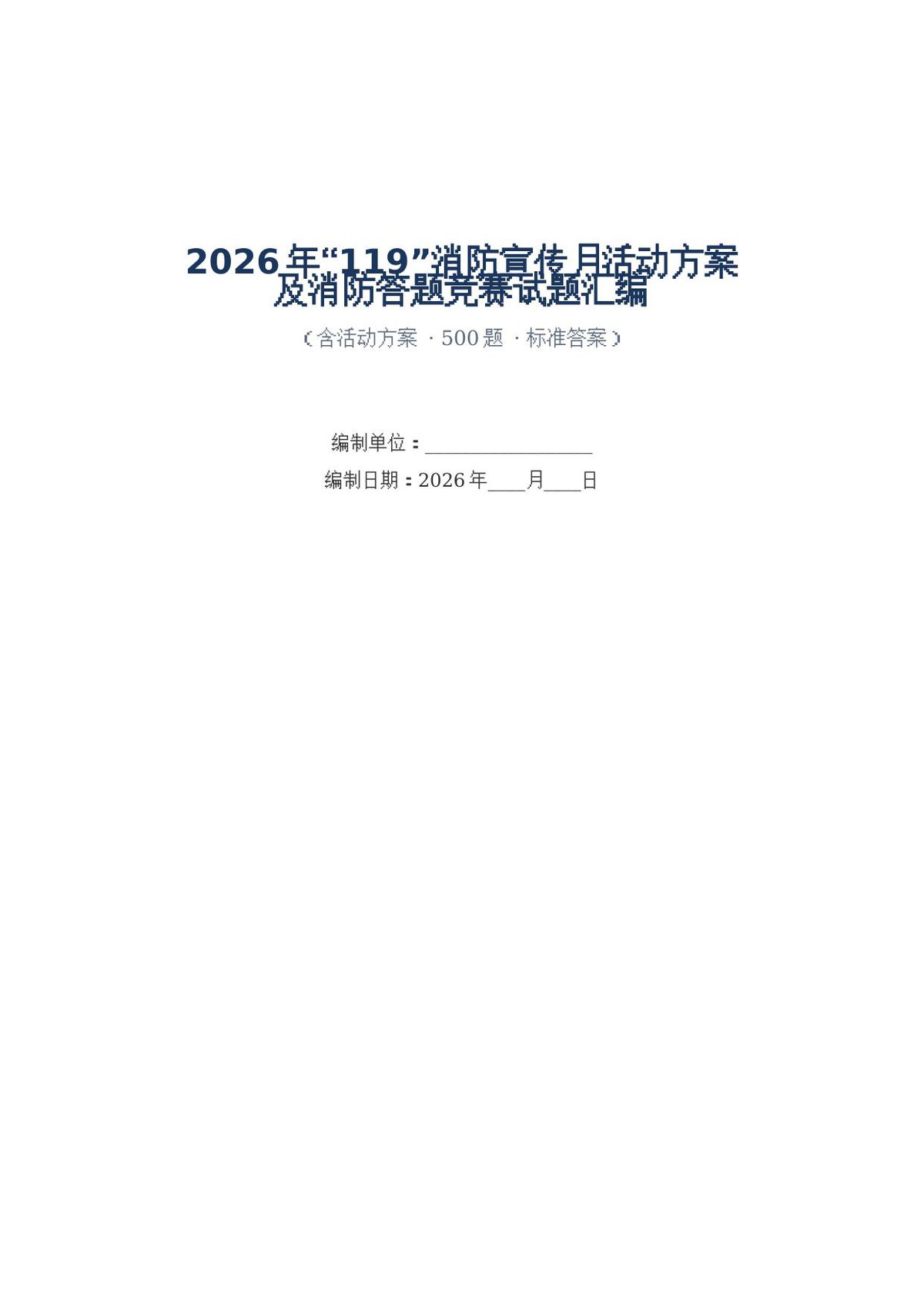 261026-2026消防月活动方案及试题汇编.docx