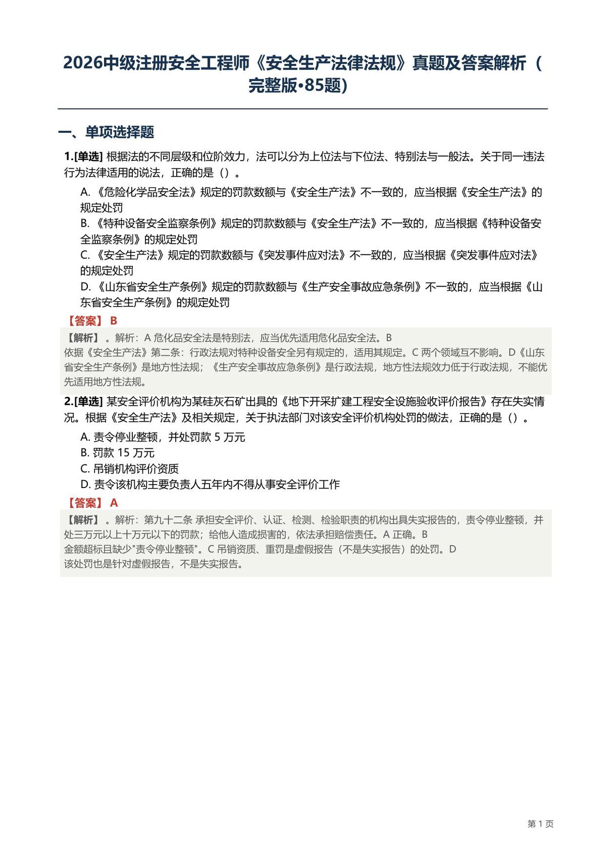2026注安法规真题-85题.pdf