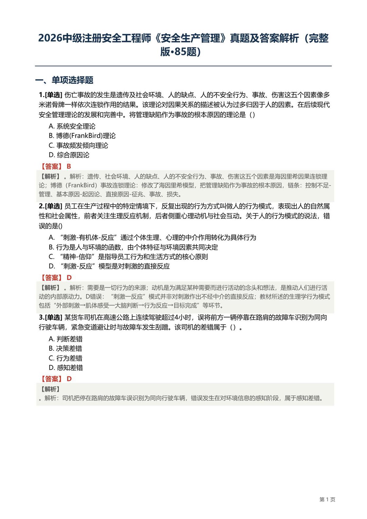 2026注安管理真题-85题.pdf