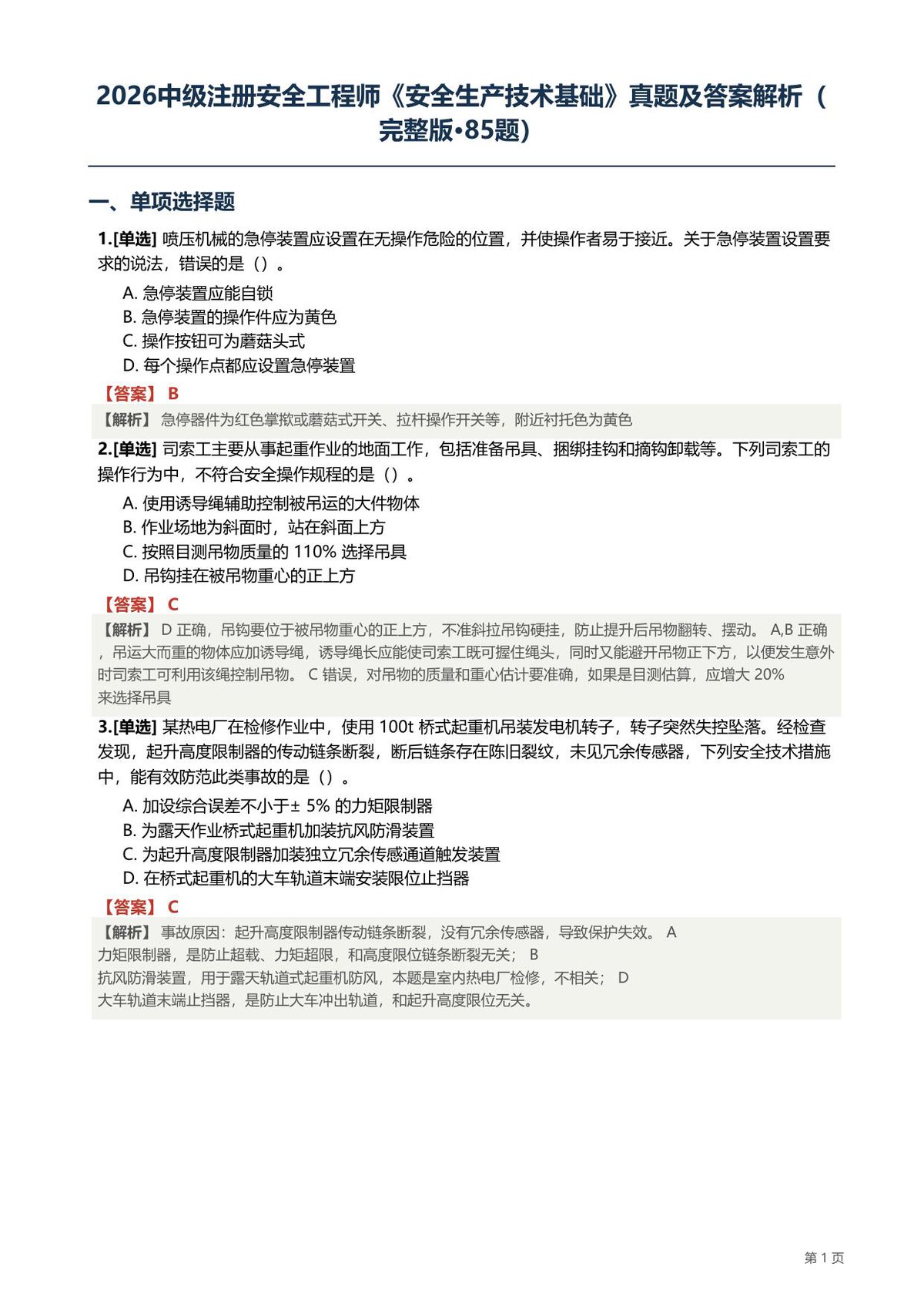 2026注安技术基础真题-85题.pdf