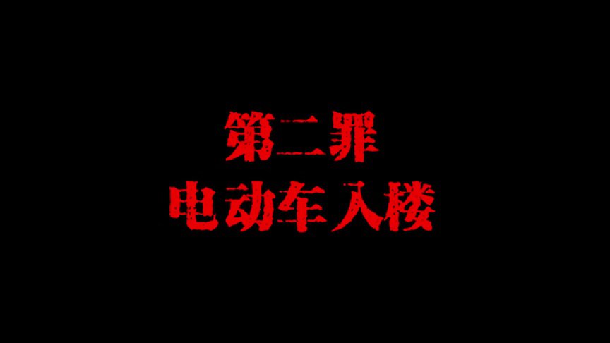 梅州支队夺命电动车.mp4