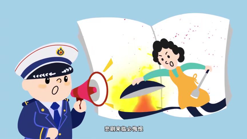 用火行为火灾风险点.mp4