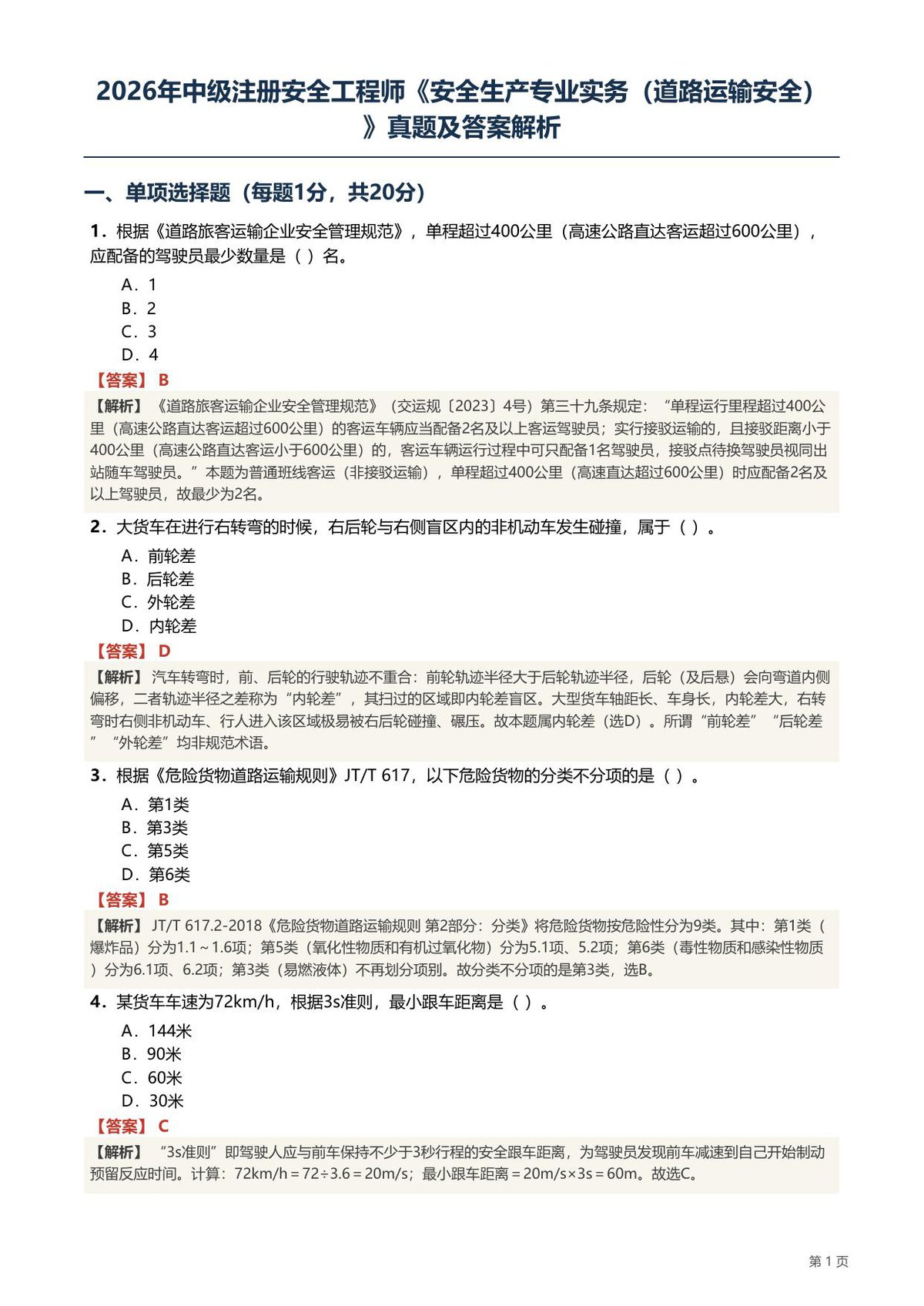 2026注安《道路运输安全》实务真题及答案解析.pdf