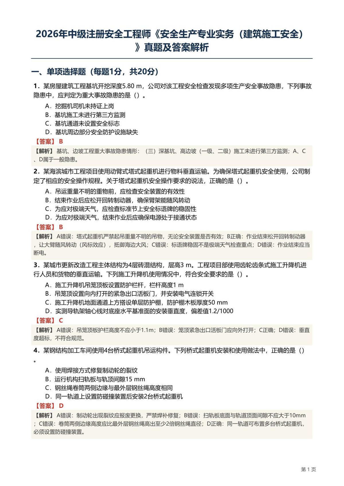 2026注安《建筑施工安全》实务真题及答案解析.pdf