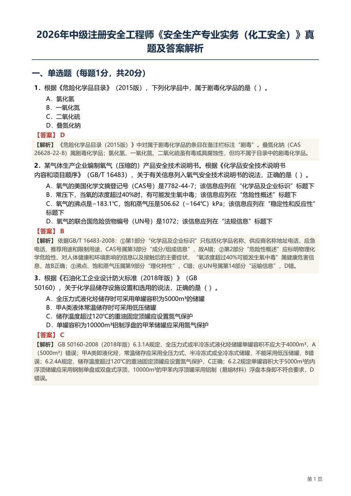 2026注安《化工安全》实务真题及答案解析.pdf