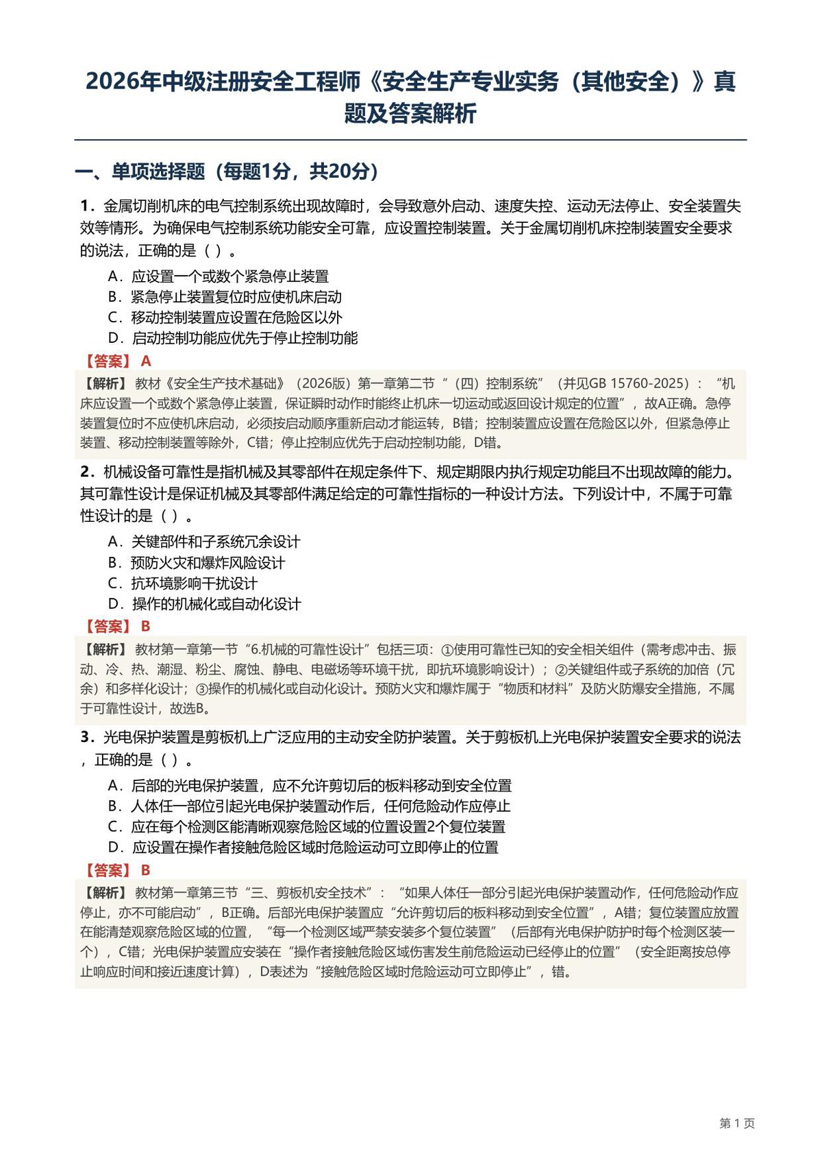 2026注安《其他安全》实务真题及答案解析.pdf