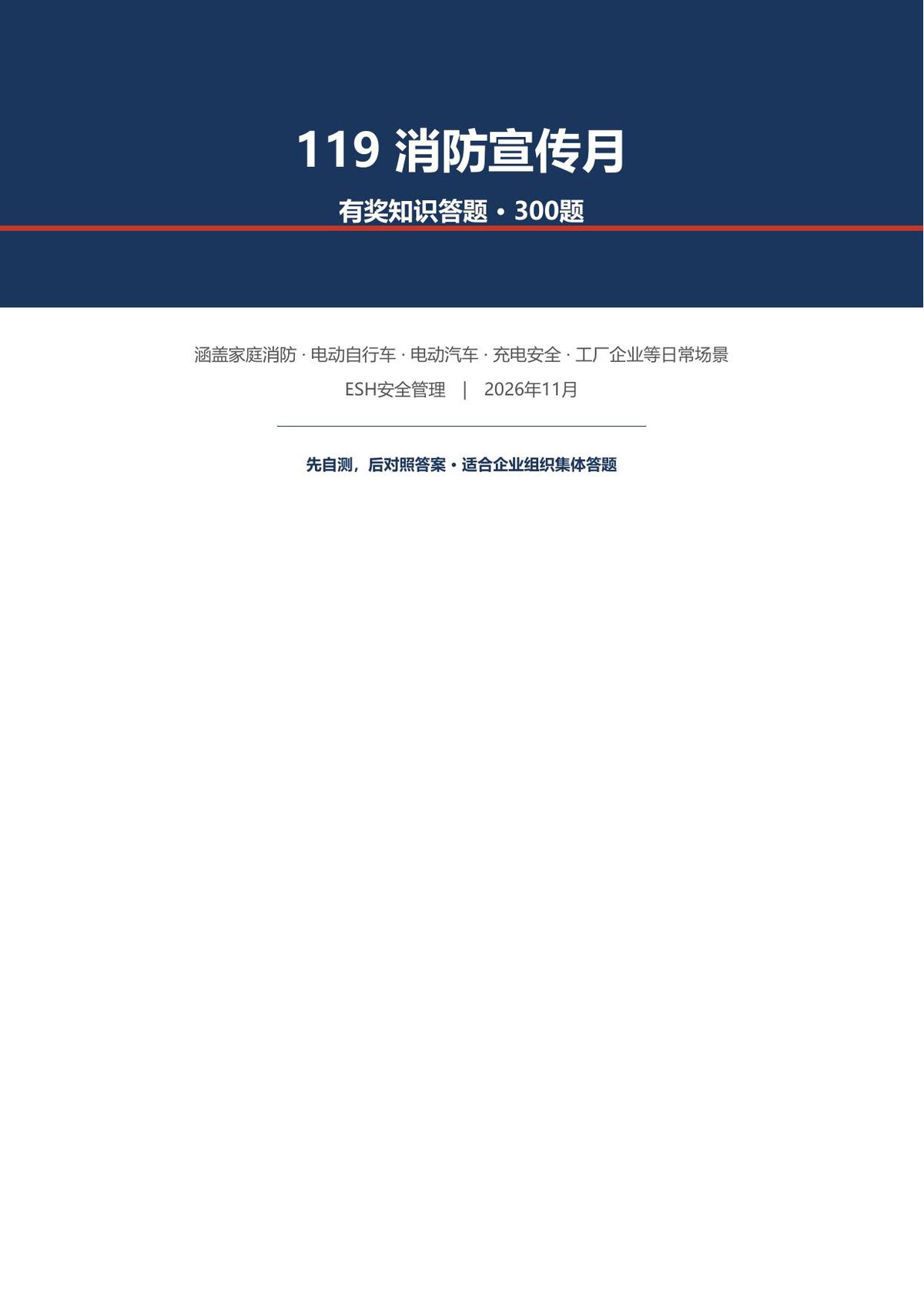 261028-119消防宣传月有奖知识答题300题.pdf