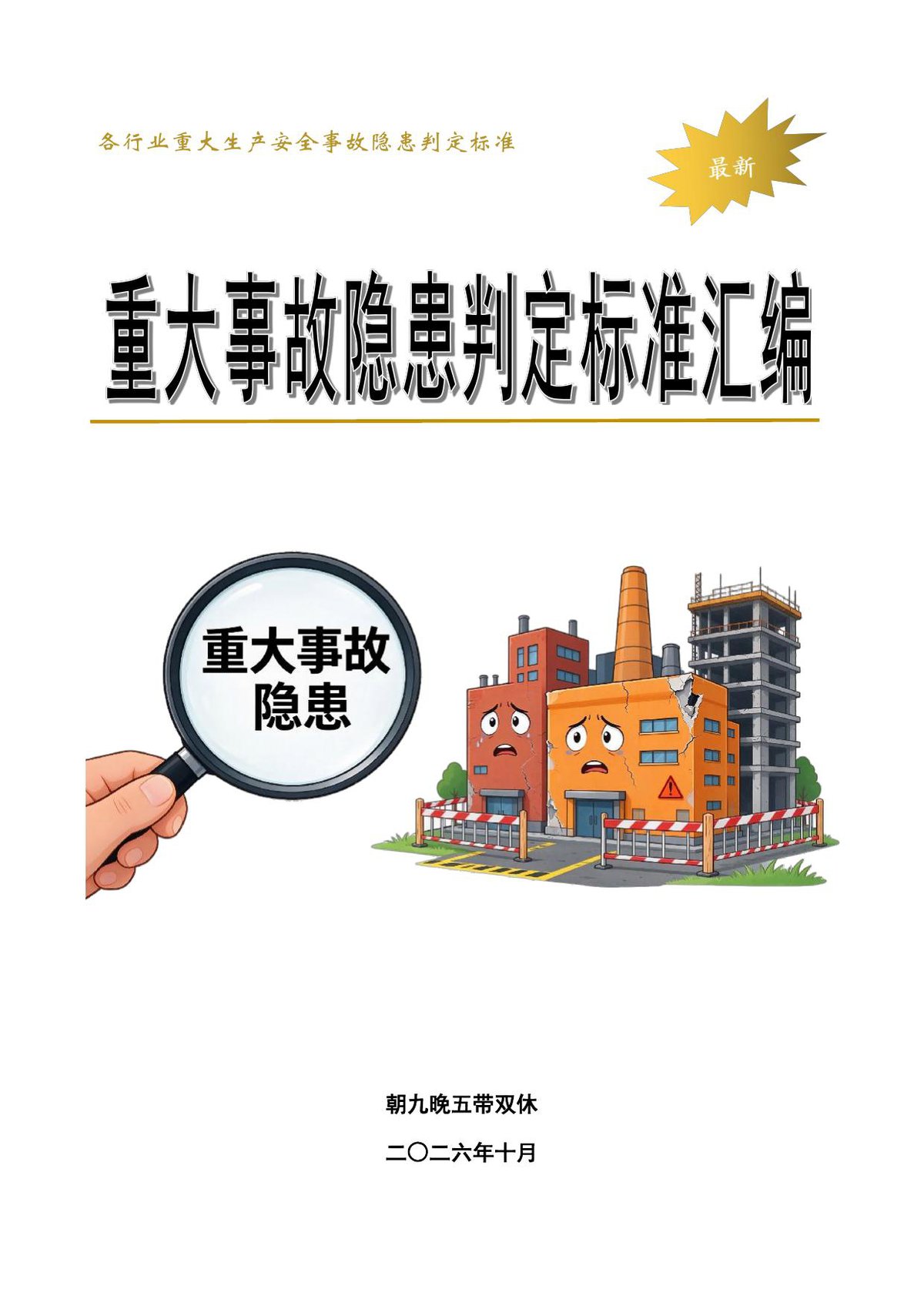 重大事故隐患判定标准汇编(2026版）.pdf