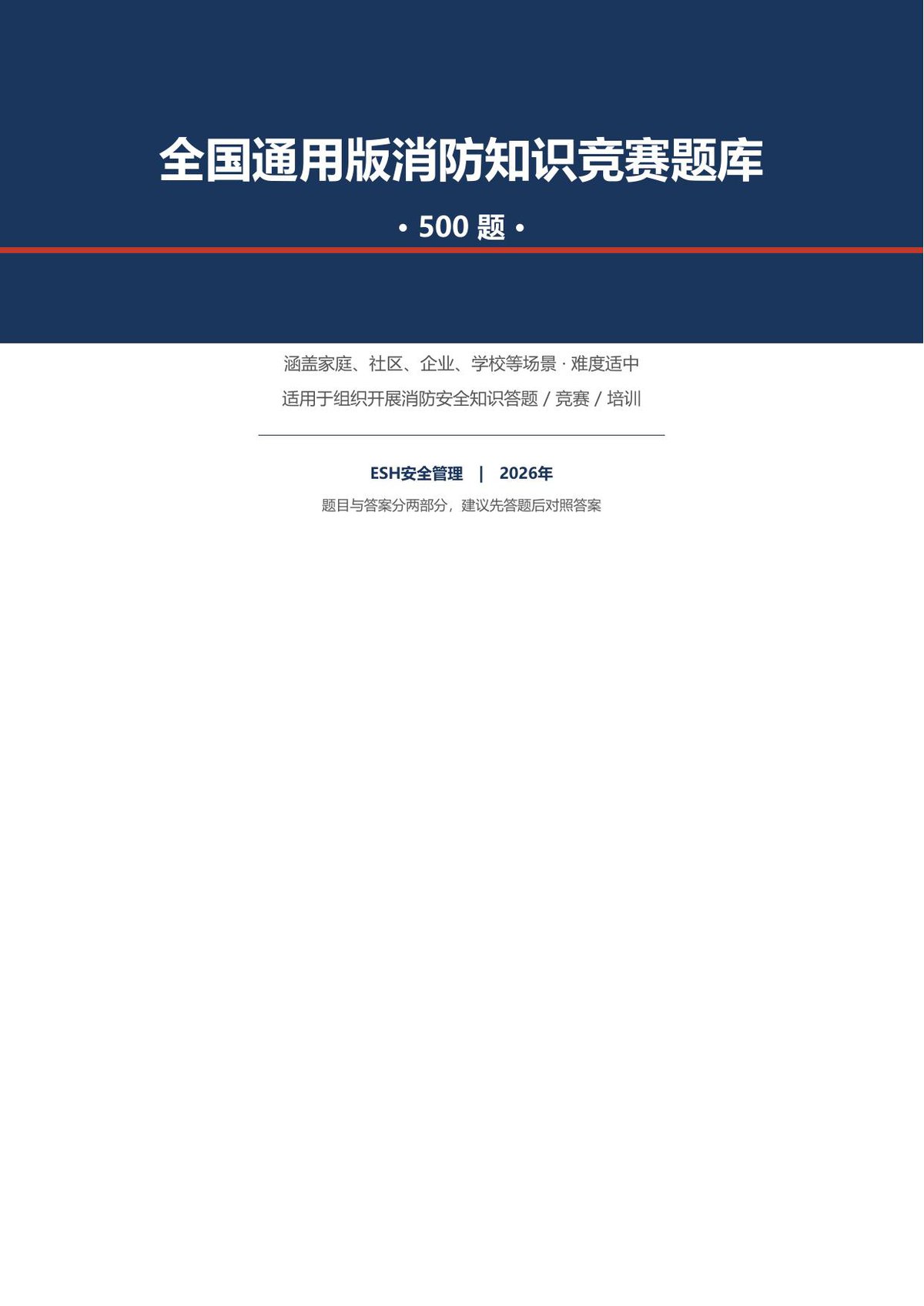 261029-消防月消防知识竞赛题库500题.pdf
