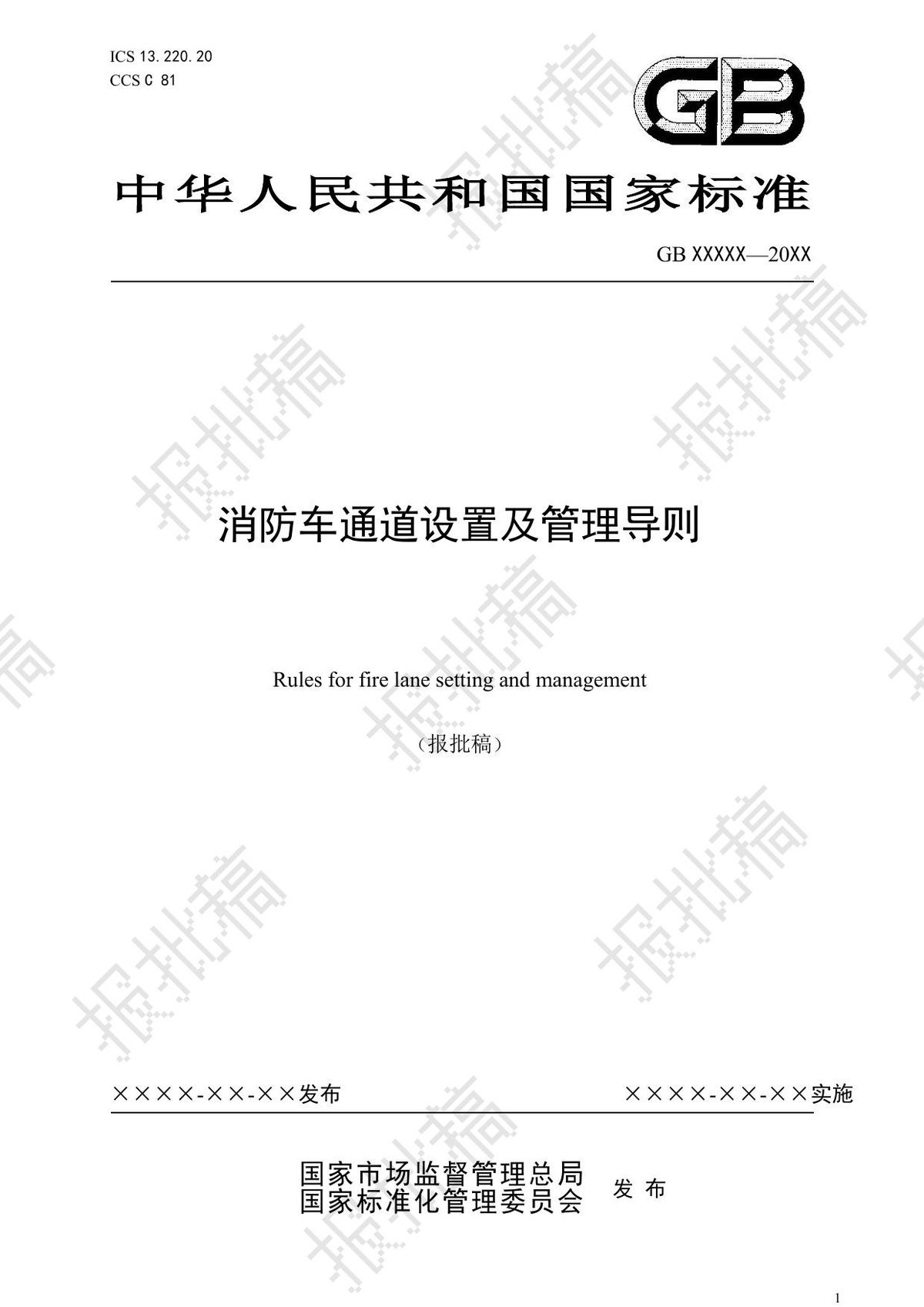 GB48318-2026消防车通道设置及管理导则.pdf