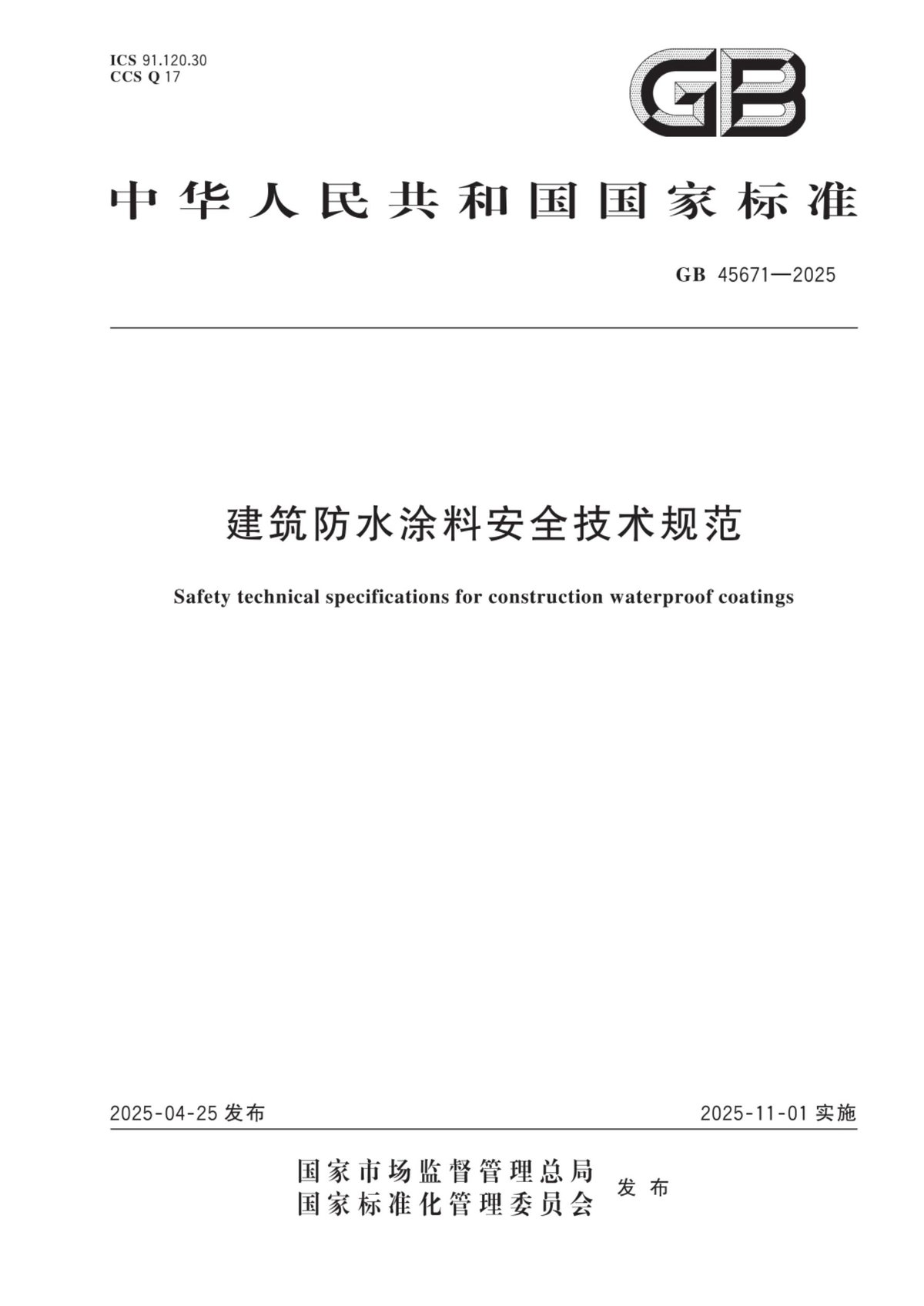 GB45671-2025建筑防水涂料安全技术规范.pdf