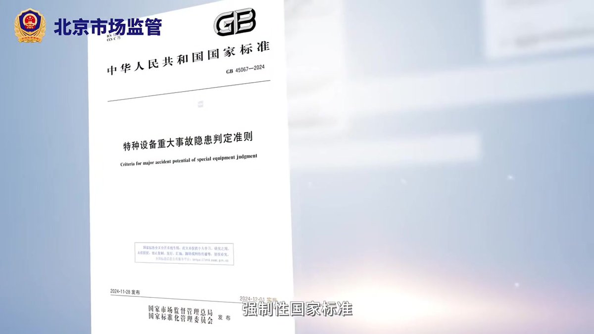 强01讲解丨特种设备重大事故隐患判定准则.mp4